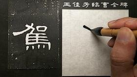 曹全碑书写视频,视频解析与传承之旅